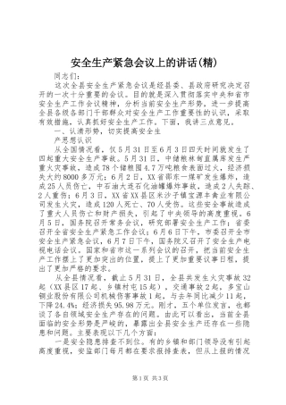 安全生产紧急会议上的讲话发言(精)