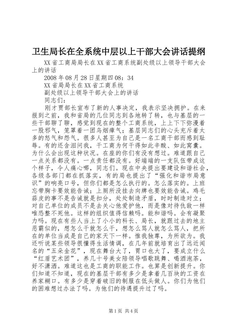 卫生局长在全系统中层以上干部大会讲话发言提纲_第1页
