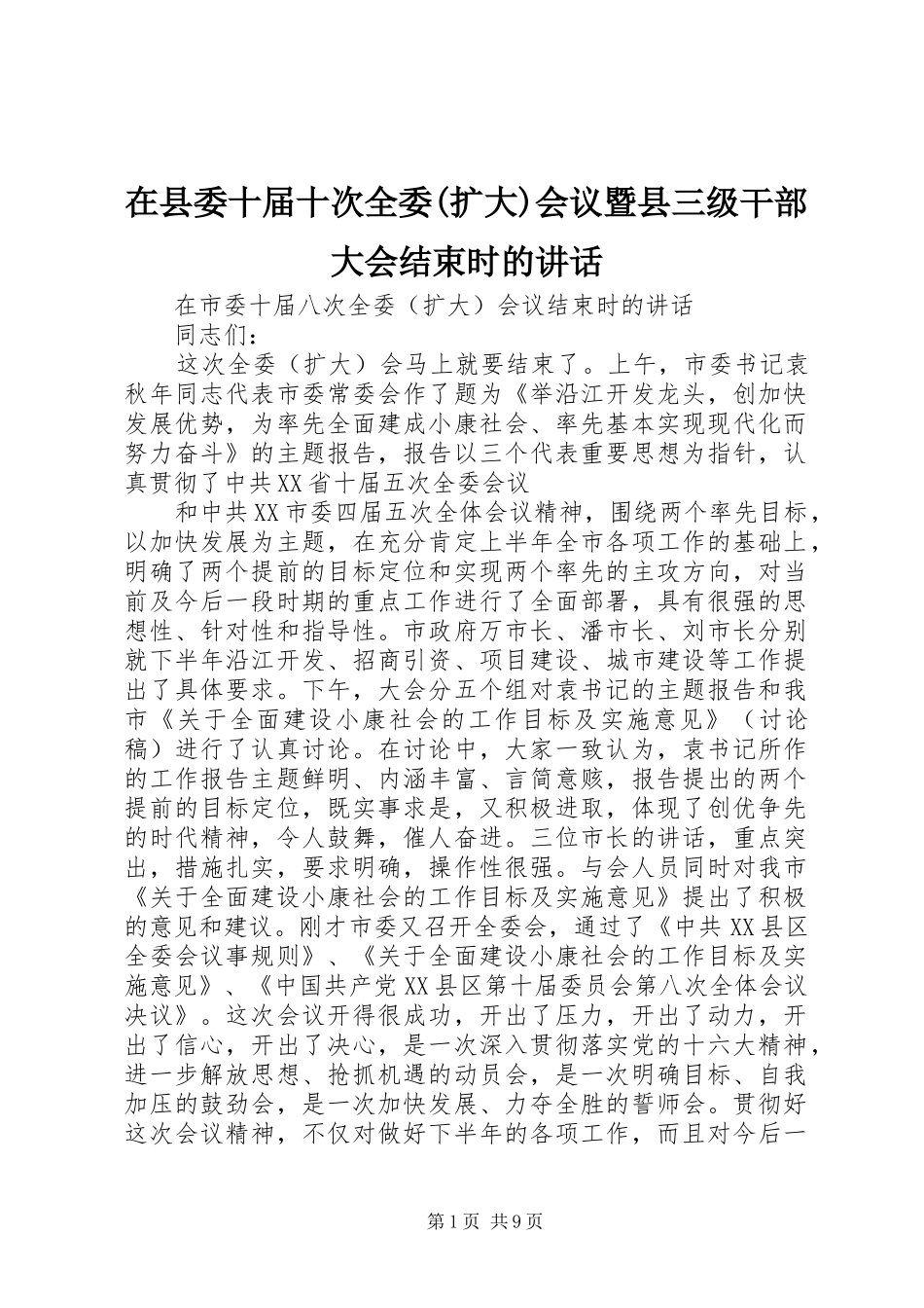 在县委十届十次全委(扩大)会议暨县三级干部大会结束时的讲话发言_第1页