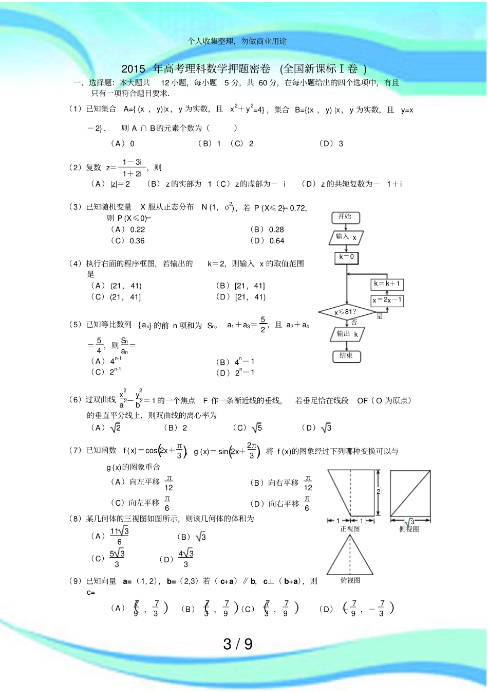 全国新课标I卷高考理科数学模拟考试及答案_第3页