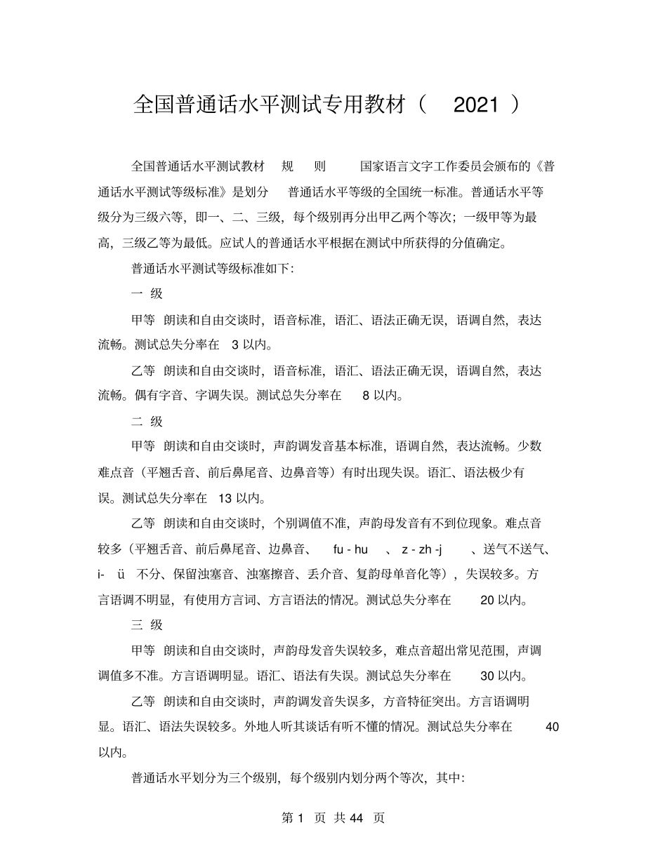 全国普通话水平测试专用教材2021_第1页