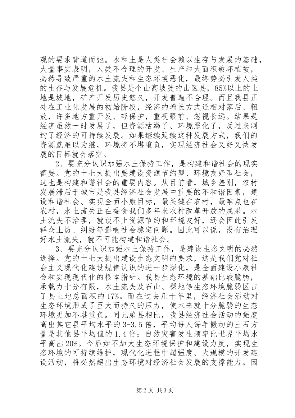 在全县水土保持工作会议上的讲话发言_第2页