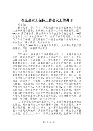 在全县水土保持工作会议上的讲话发言