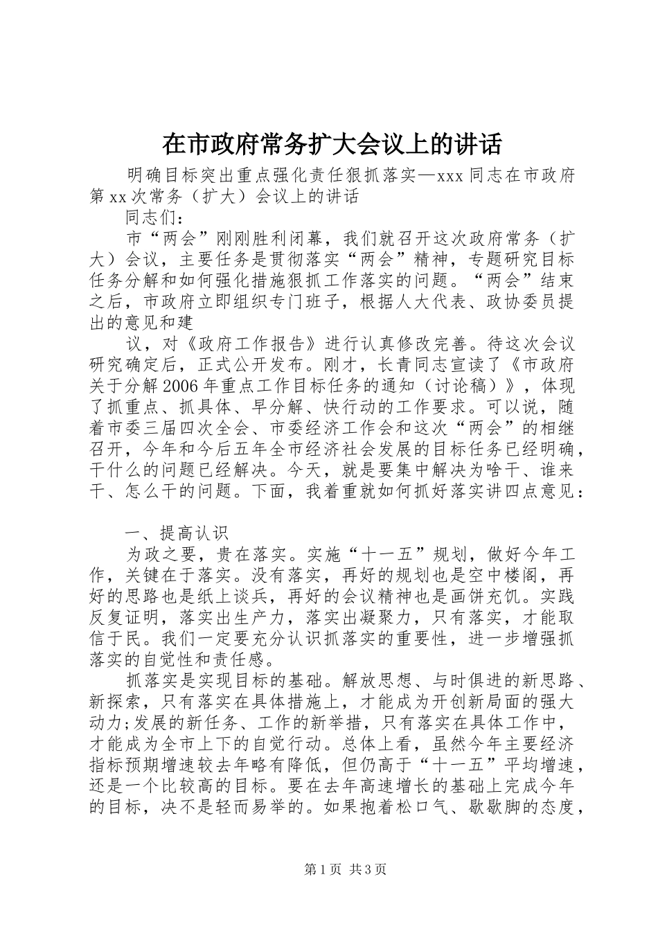 在市政府常务扩大会议上的讲话发言_第1页