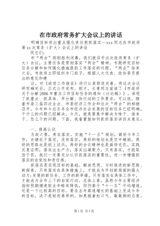 在市政府常务扩大会议上的讲话发言
