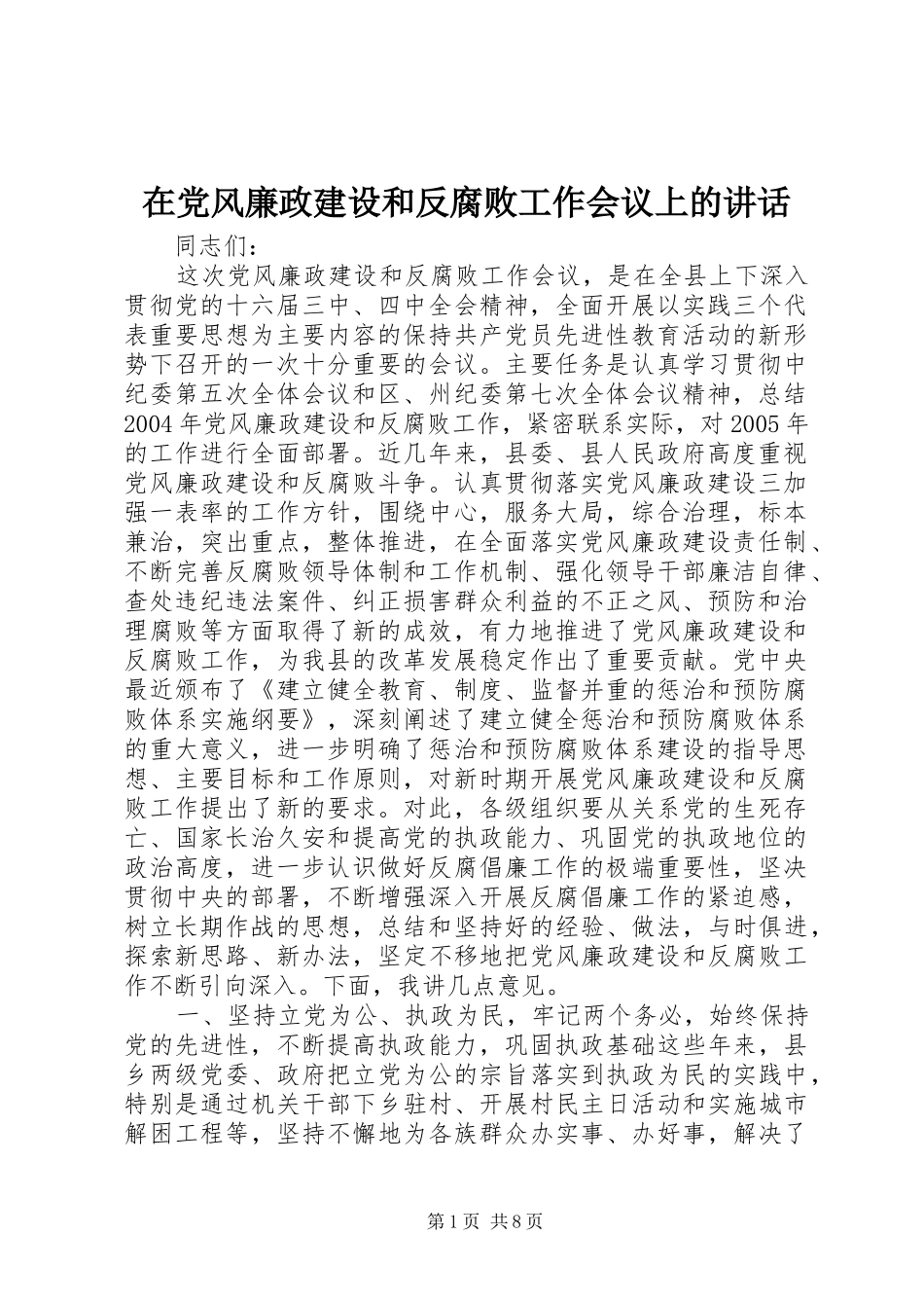 在党风廉政建设和反腐败工作会议上的讲话发言_第1页