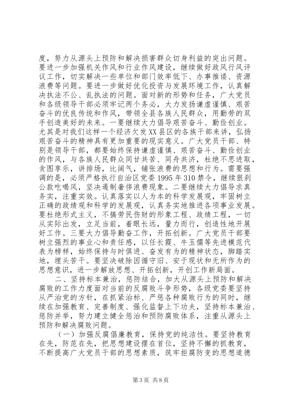 在党风廉政建设和反腐败工作会议上的讲话发言_第3页