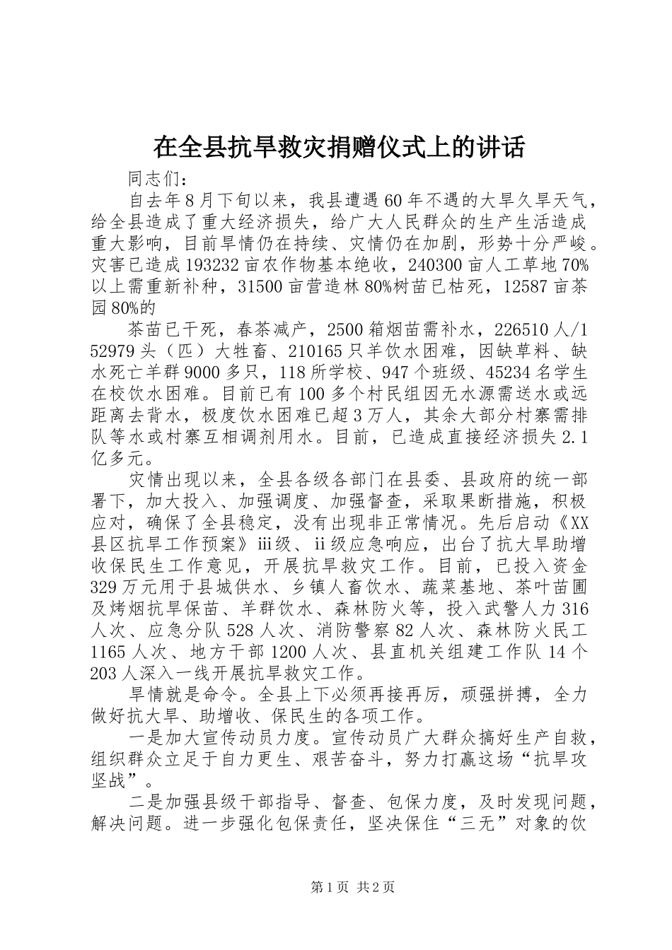 在全县抗旱救灾捐赠仪式上的讲话发言_第1页