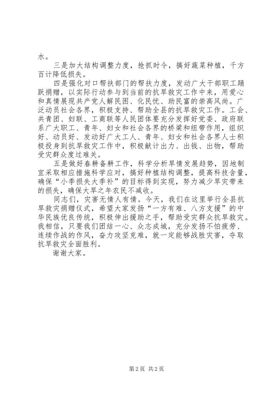 在全县抗旱救灾捐赠仪式上的讲话发言_第2页
