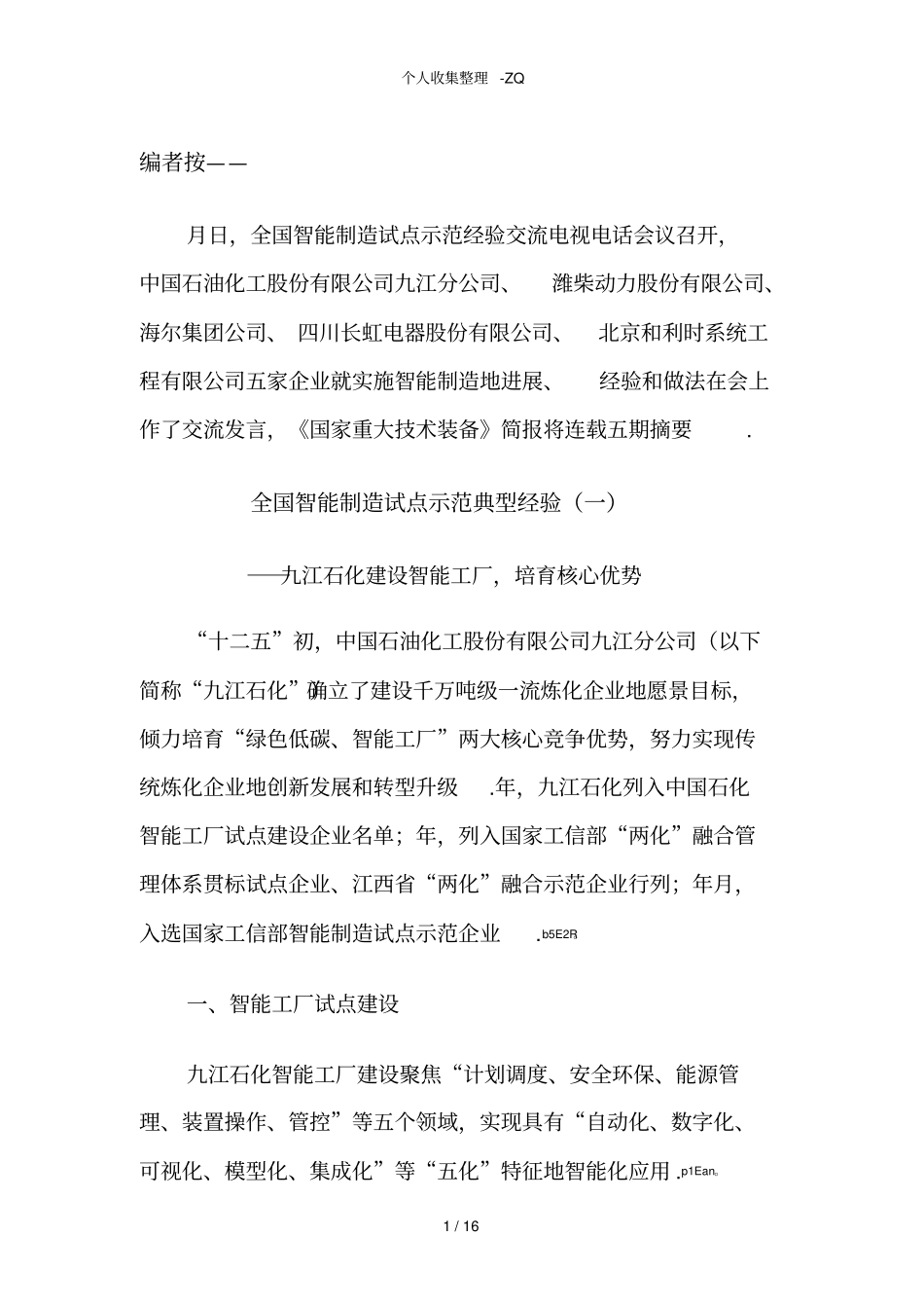 全国智能制造试点示范典型经验_第1页