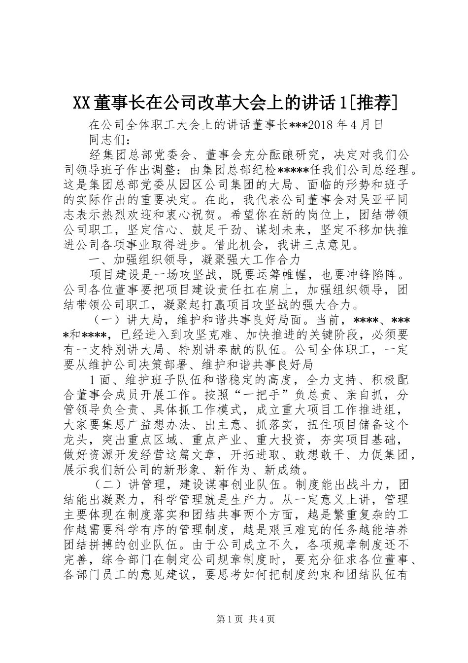 XX董事长在公司改革大会上的讲话发言1[推荐]_第1页