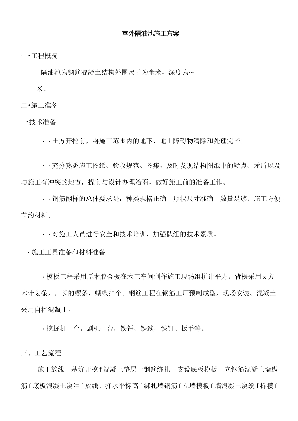 钢筋混凝土隔油池施工方案_第1页