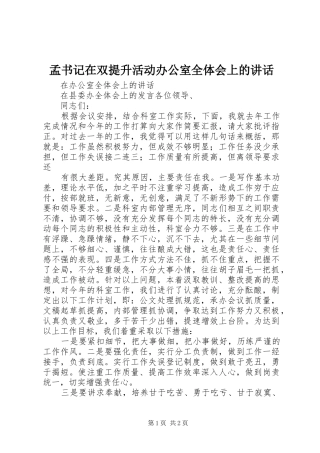 孟书记在双提升活动办公室全体会上的讲话发言