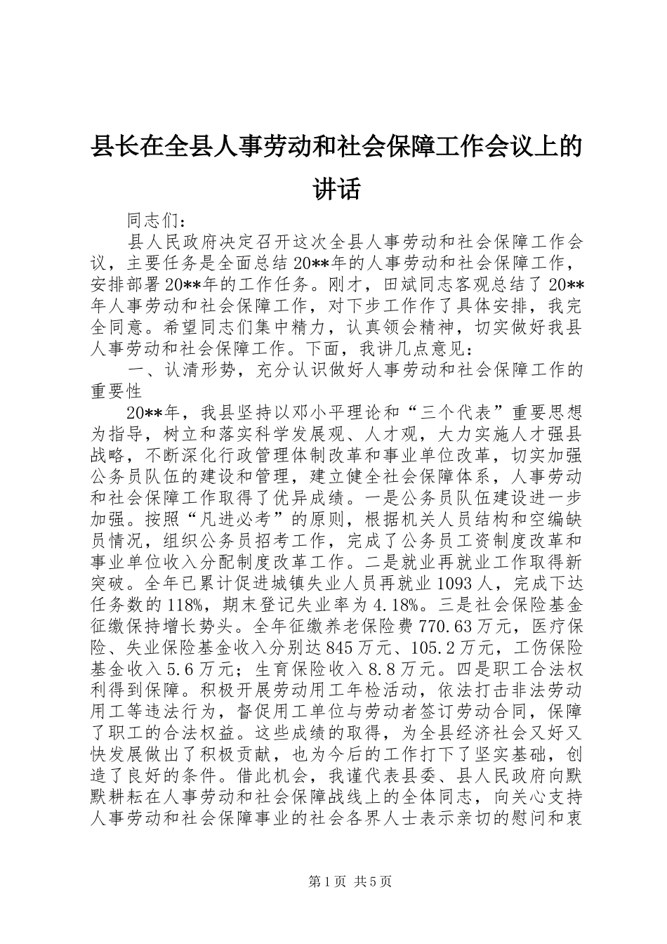 县长在全县人事劳动和社会保障工作会议上的讲话发言_第1页