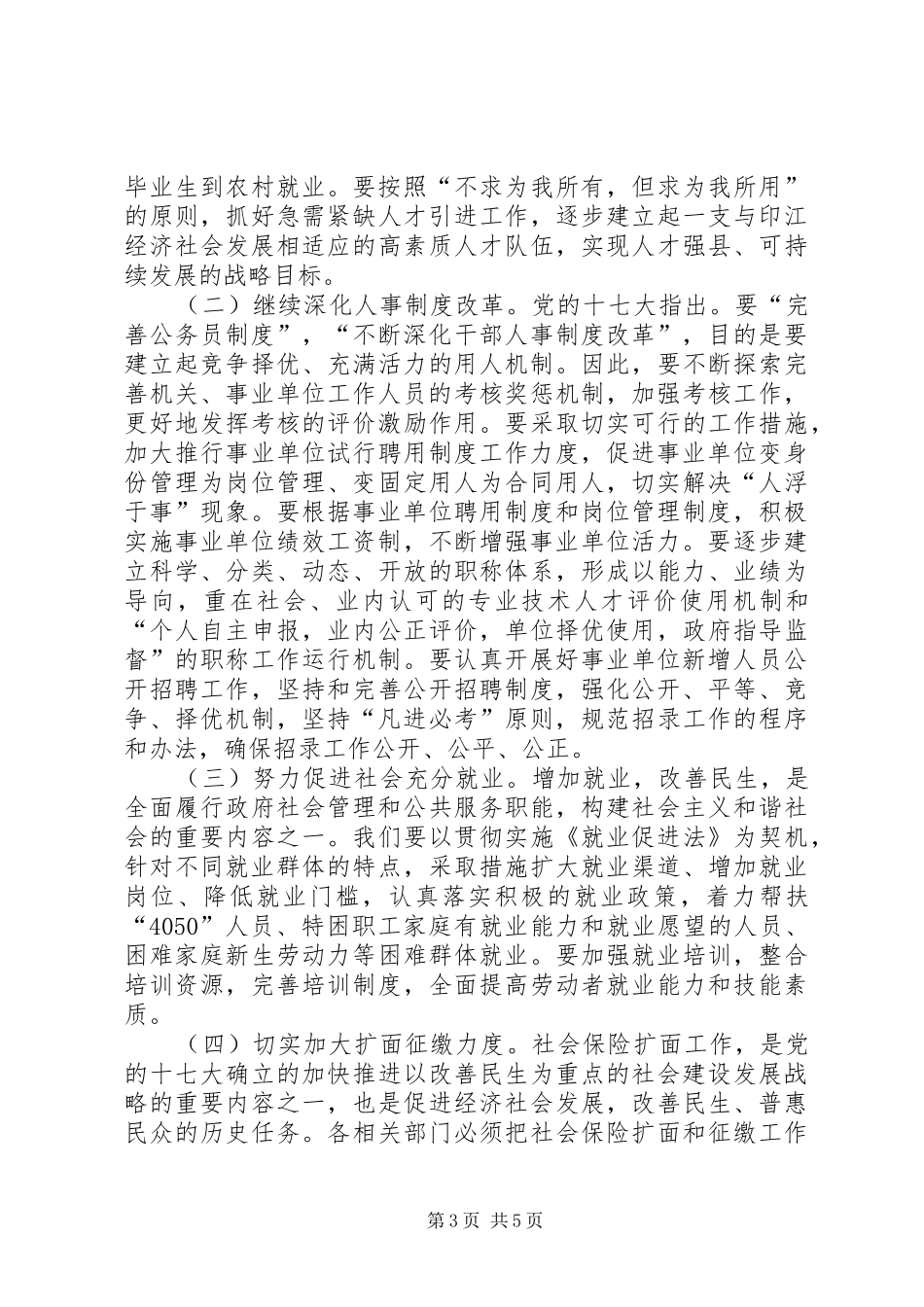 县长在全县人事劳动和社会保障工作会议上的讲话发言_第3页