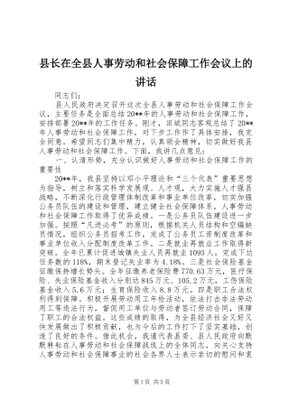 县长在全县人事劳动和社会保障工作会议上的讲话发言