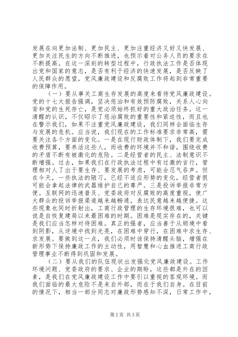 在全市工商系统党风廉政建设工作会议上的讲话发言_第2页
