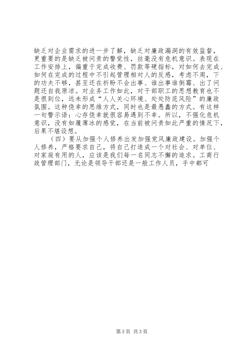 在全市工商系统党风廉政建设工作会议上的讲话发言_第3页