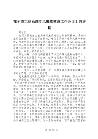 在全市工商系统党风廉政建设工作会议上的讲话发言