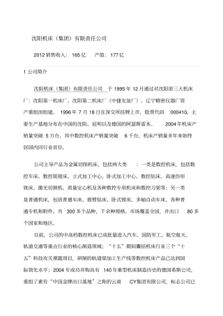 全国机床名企概况讲解