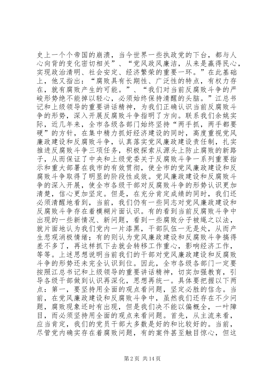 市委书记在全市党风廉政建设工作会议上的讲话发言_第2页