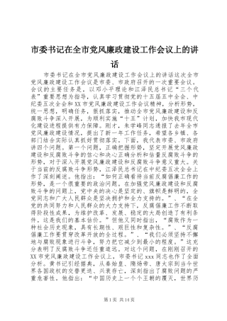 市委书记在全市党风廉政建设工作会议上的讲话发言