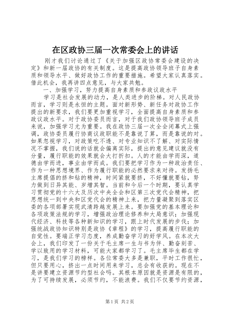 在区政协三届一次常委会上的讲话发言_第1页