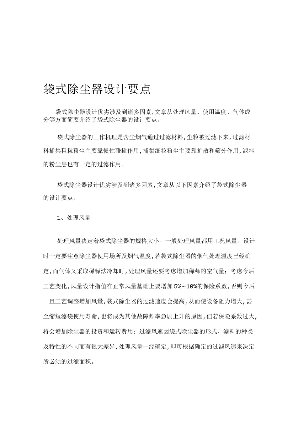 袋式除尘器设计要点及计算方法_第1页