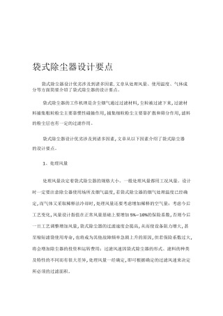 袋式除尘器设计要点及计算方法