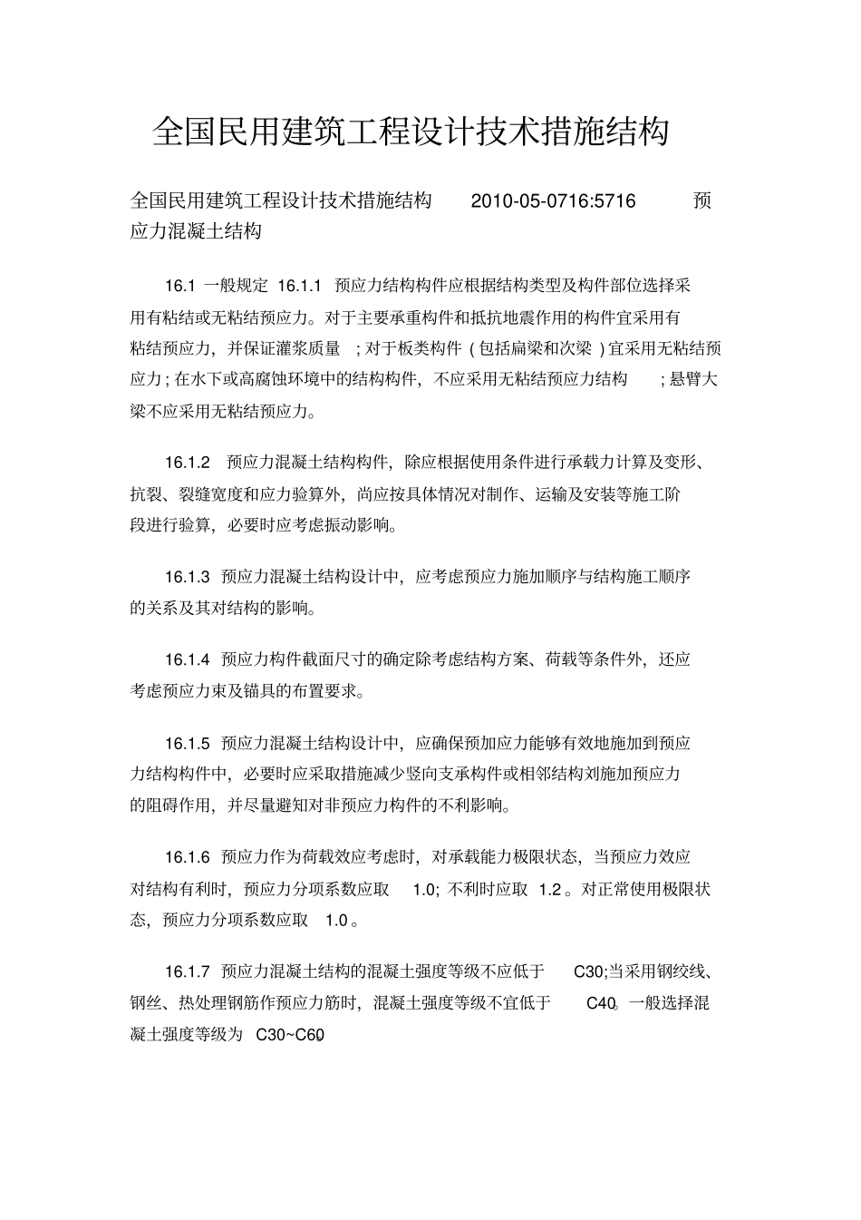 全国民用建筑工程设计技术措施结构_第1页