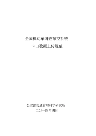 全国机动车缉查布控系统卡口数据上传规范资料