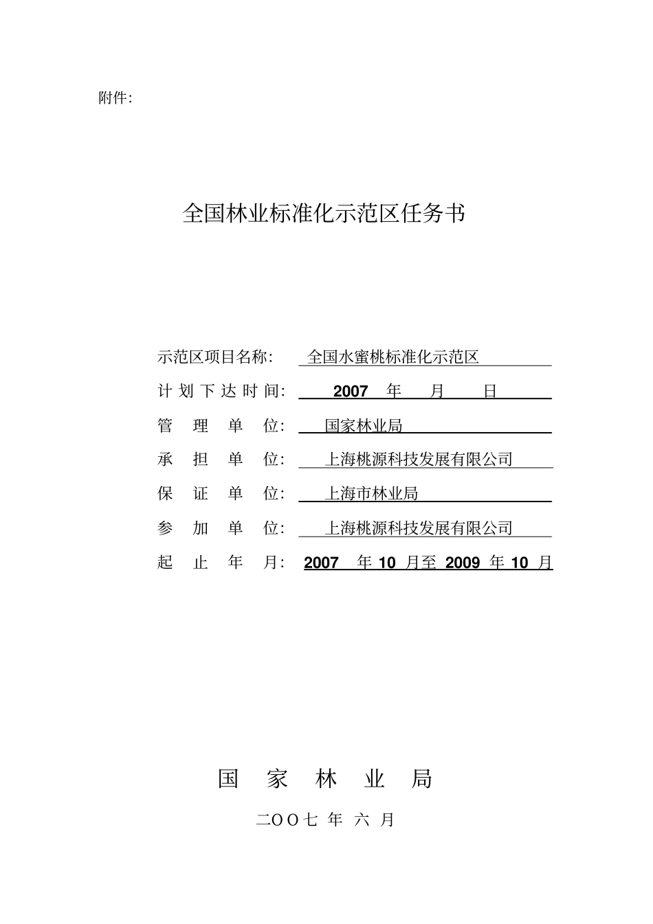 全国水蜜桃标准化示范任务书_第1页