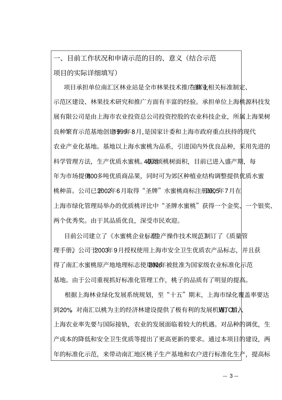 全国水蜜桃标准化示范任务书_第3页