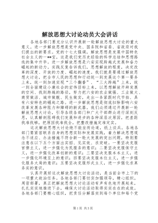 解放思想大讨论动员大会讲话发言