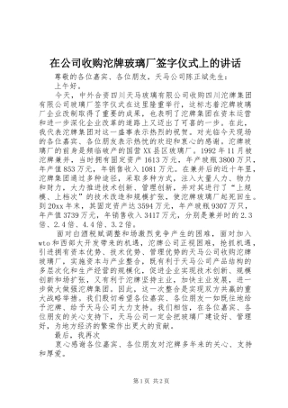 在公司收购沱牌玻璃厂签字仪式上的讲话发言