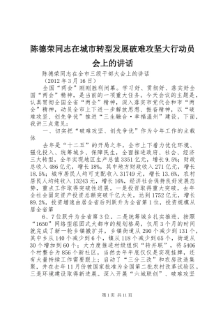 陈德荣同志在城市转型发展破难攻坚大行动员会上的讲话发言