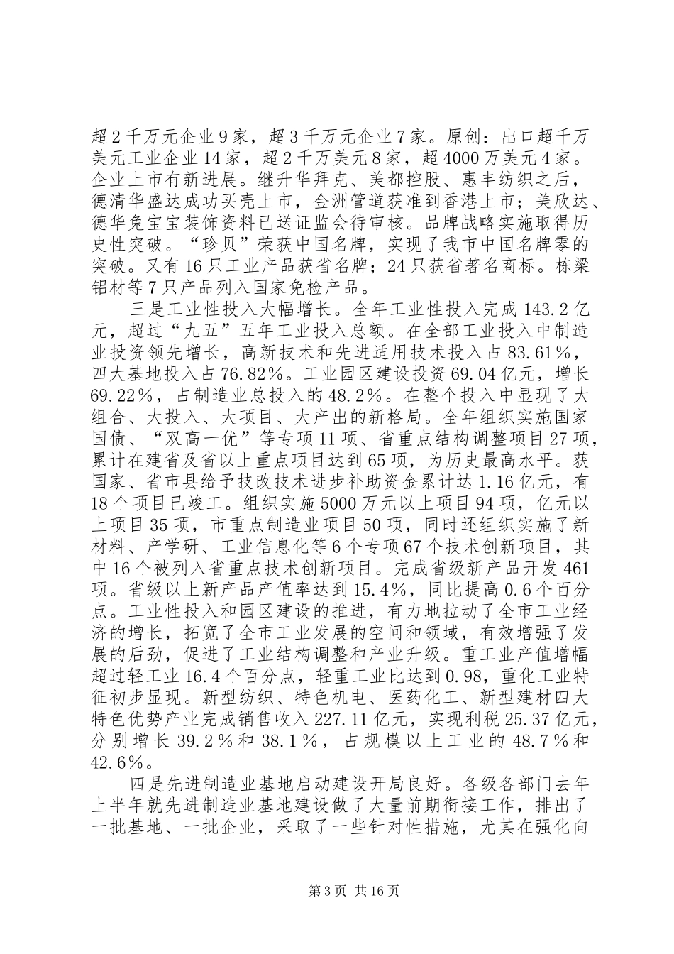 在全市工业经济暨推进先进制造业工作上的讲话发言_第3页