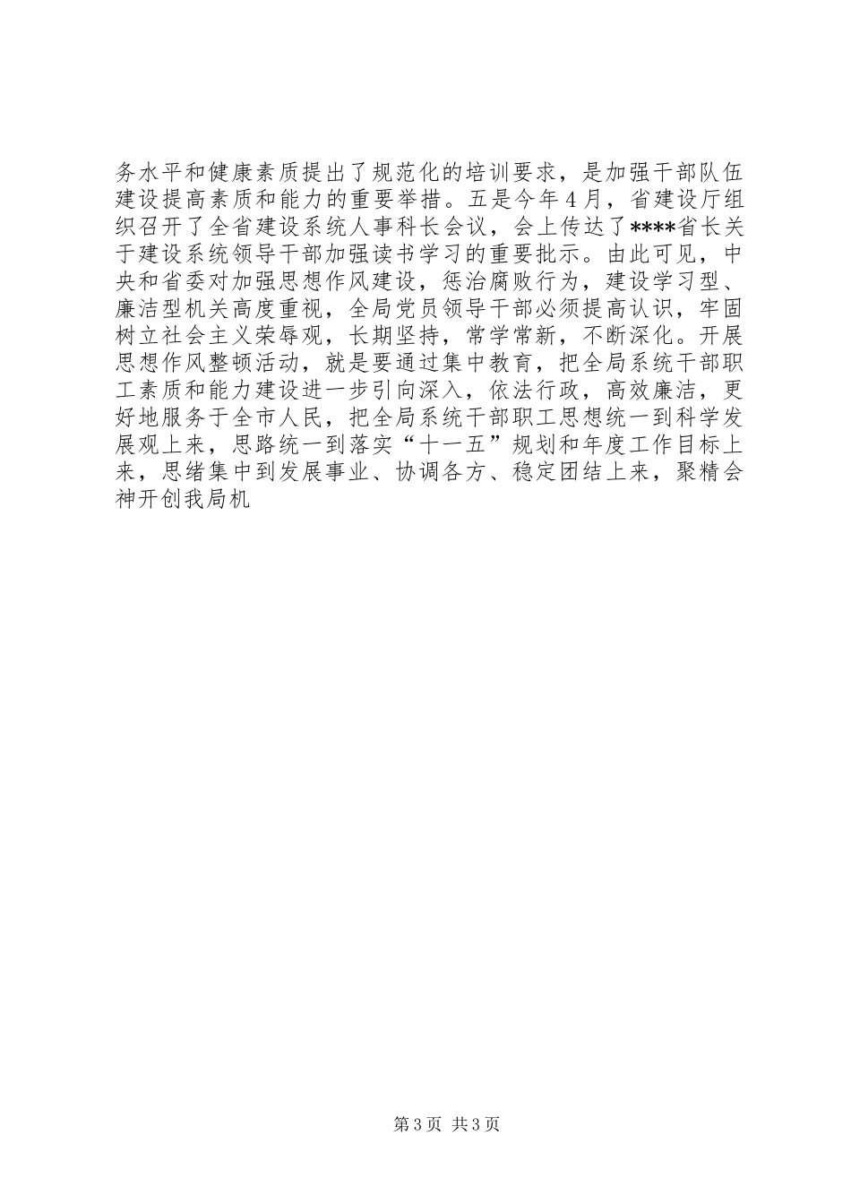 在市房产管理局开展思想作风整顿动员会上的讲话发言_第3页