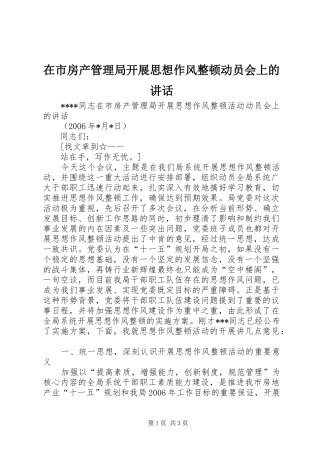 在市房产管理局开展思想作风整顿动员会上的讲话发言