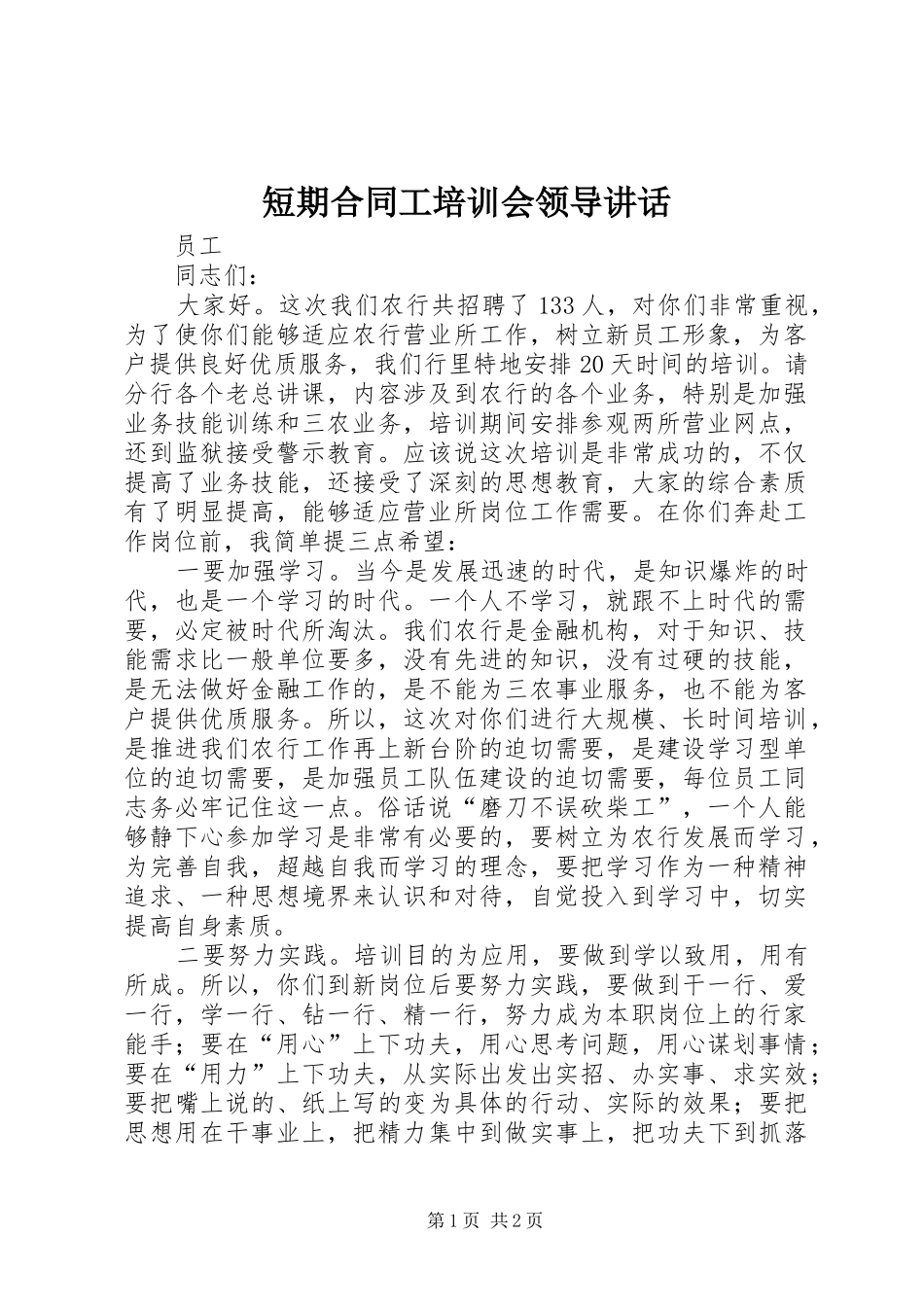 短期合同工培训会领导讲话发言_第1页