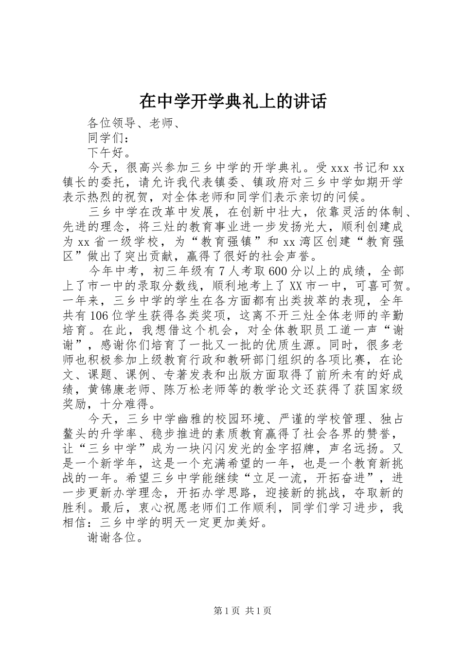 在中学开学典礼上的讲话发言_第1页