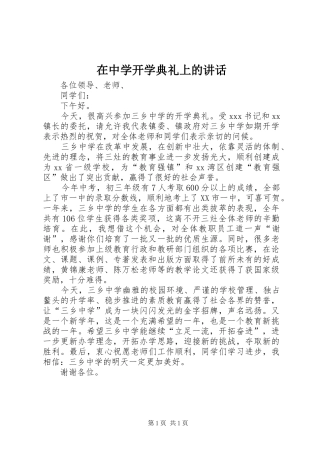 在中学开学典礼上的讲话发言