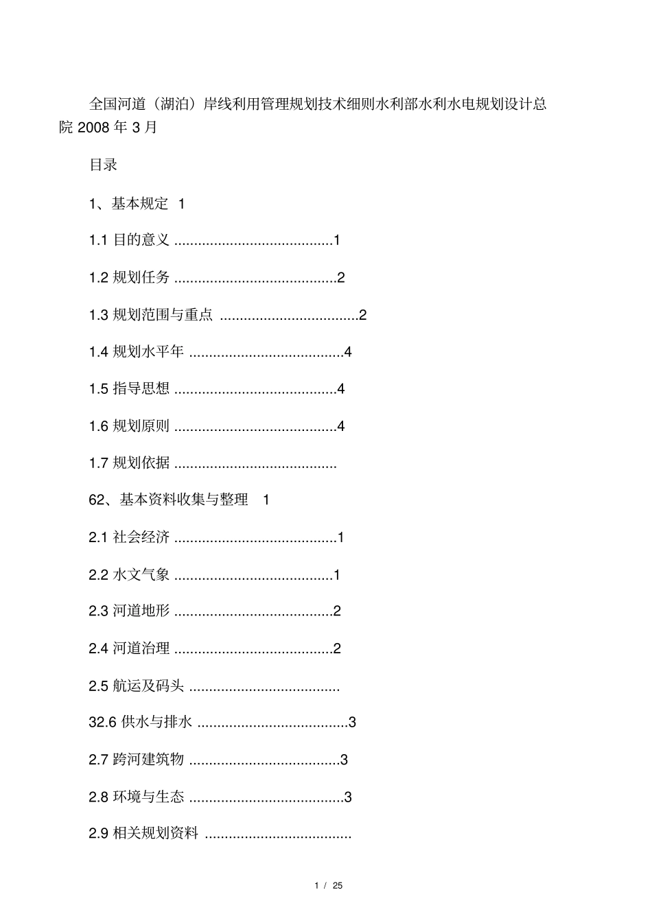 全国河道湖泊岸线利用管理规划技术细则_第1页