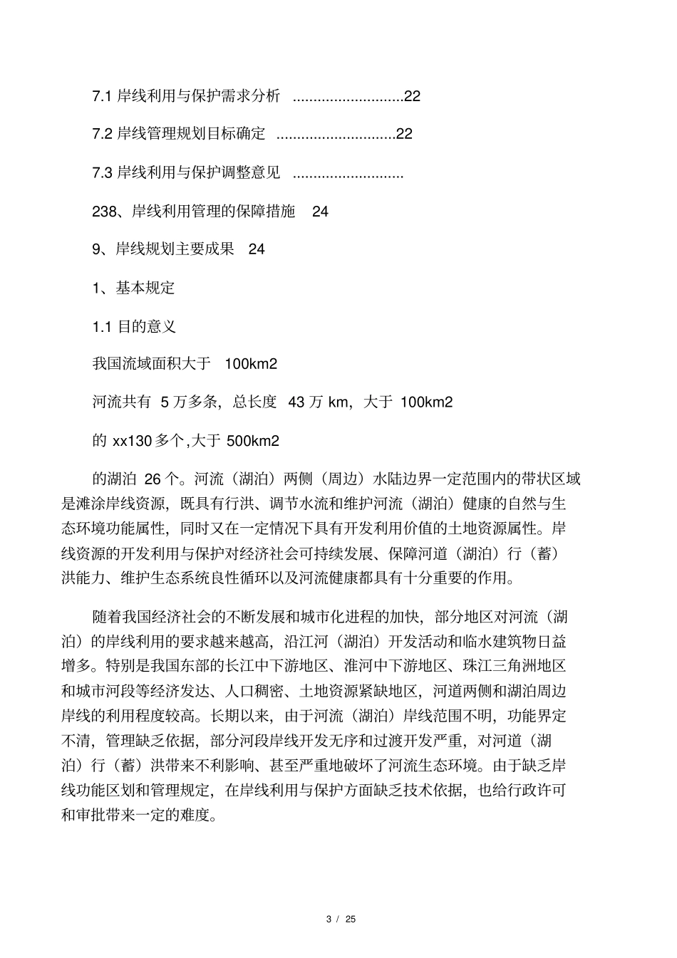 全国河道湖泊岸线利用管理规划技术细则_第3页