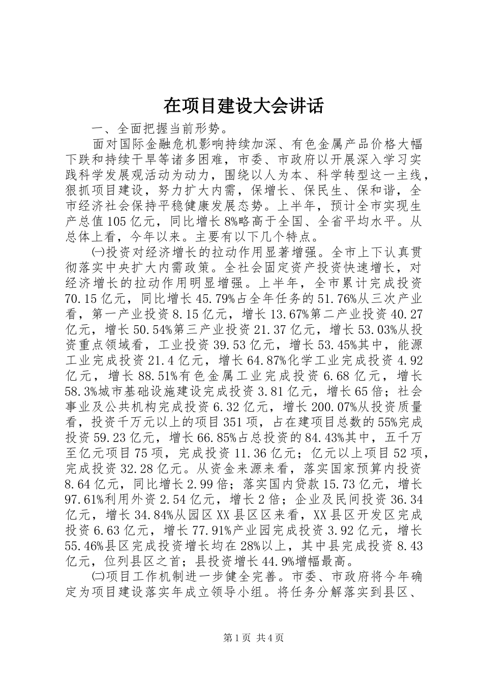 在项目建设大会讲话发言_第1页