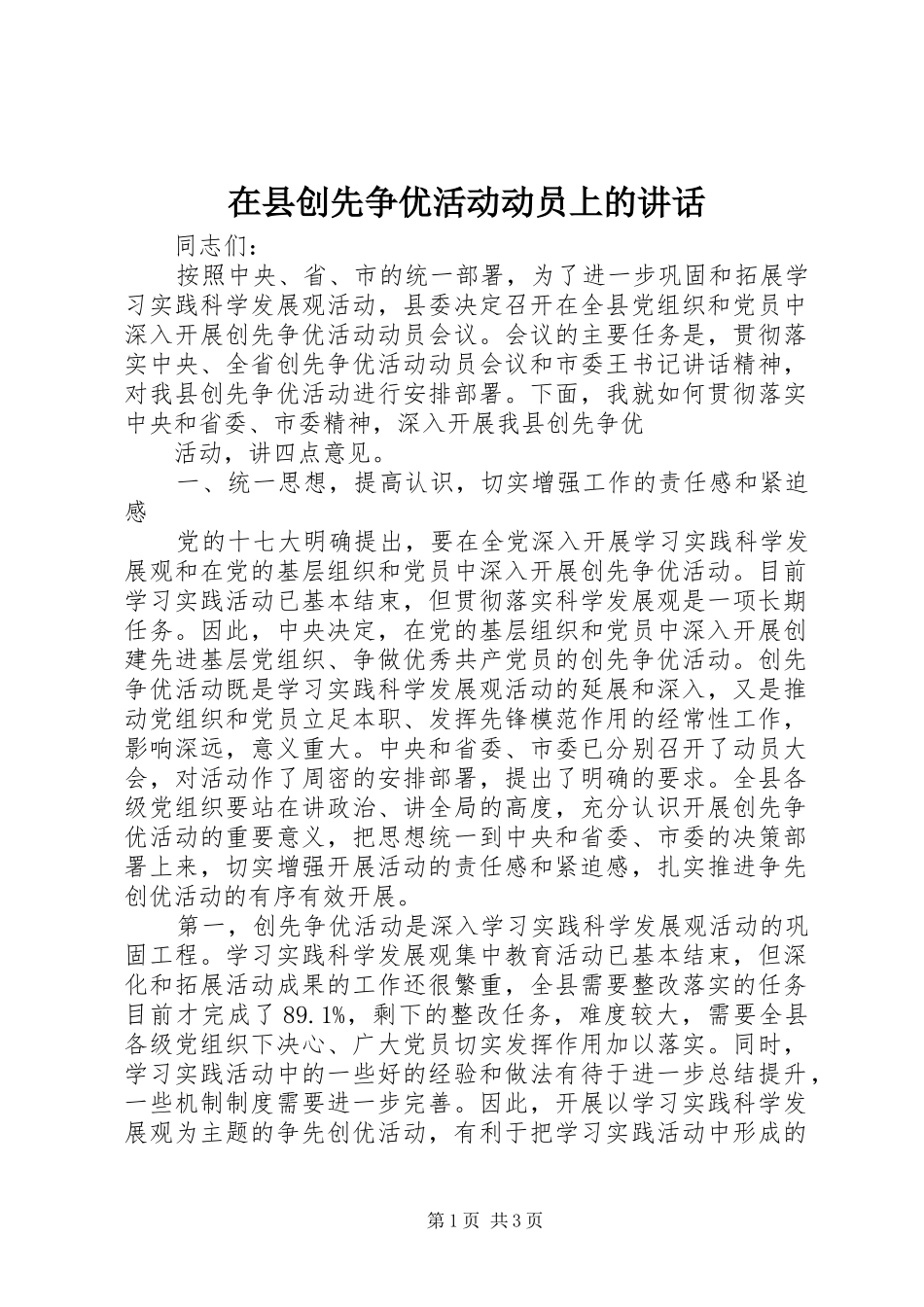 在县创先争优活动动员上的讲话发言_第1页