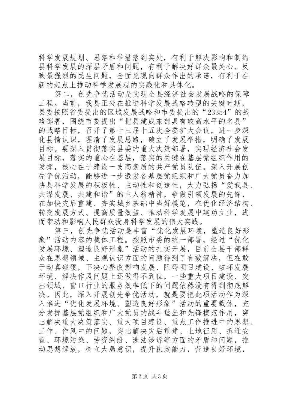 在县创先争优活动动员上的讲话发言_第2页
