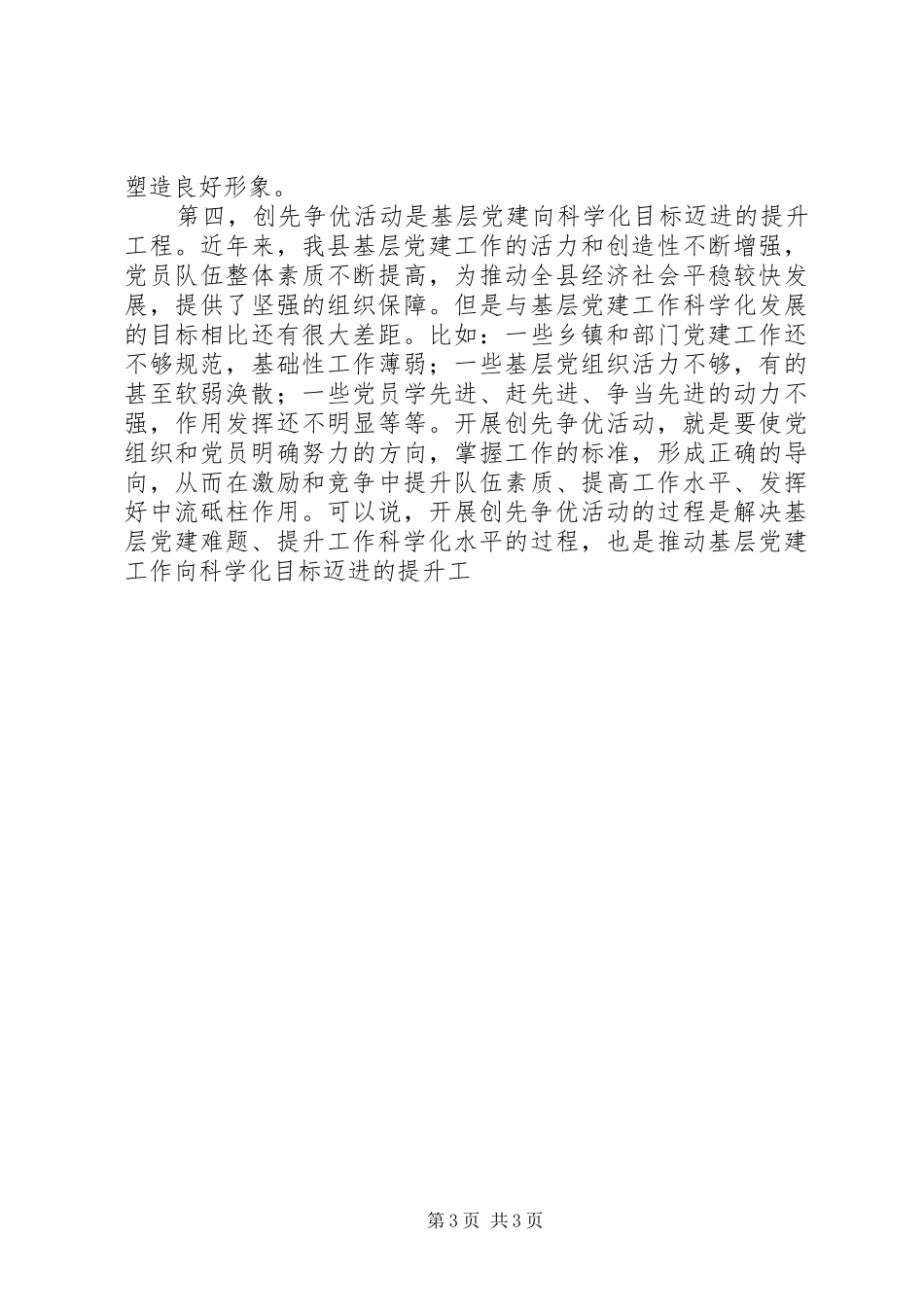 在县创先争优活动动员上的讲话发言_第3页