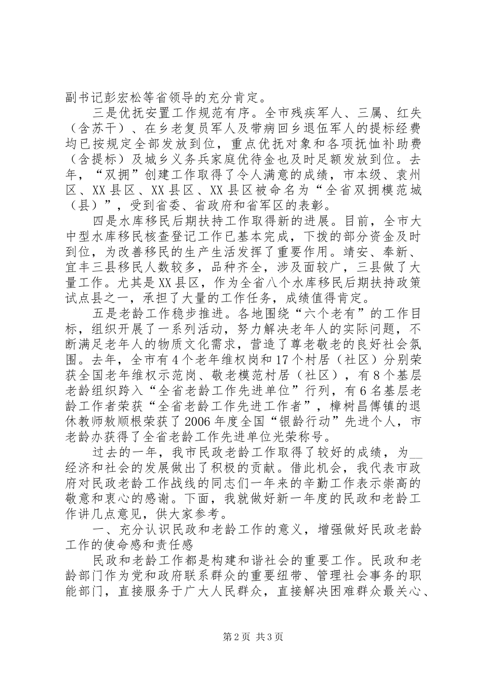 副市长在全市民政老龄工作会议上的讲话发言_第2页