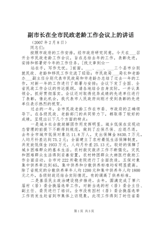 副市长在全市民政老龄工作会议上的讲话发言